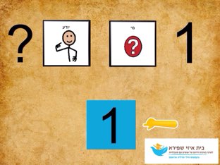 אחד מי יודע by בית ספר איזי שפירא