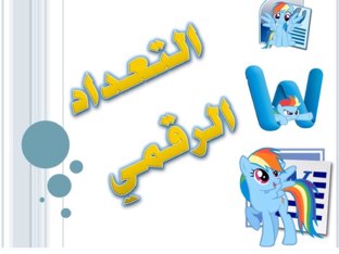 التعداد الرقمي by yasmeen altararwah