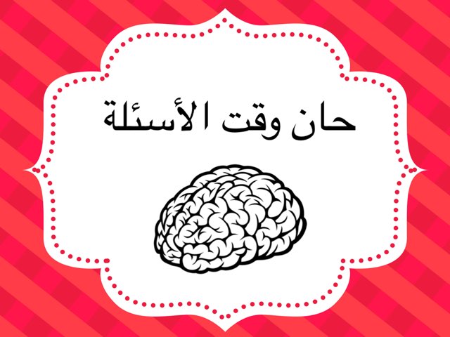 درس الاستماع 4 by Marwa Alkooheji