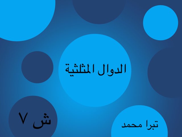 الدوال المثلثية by Tebra Mohammed