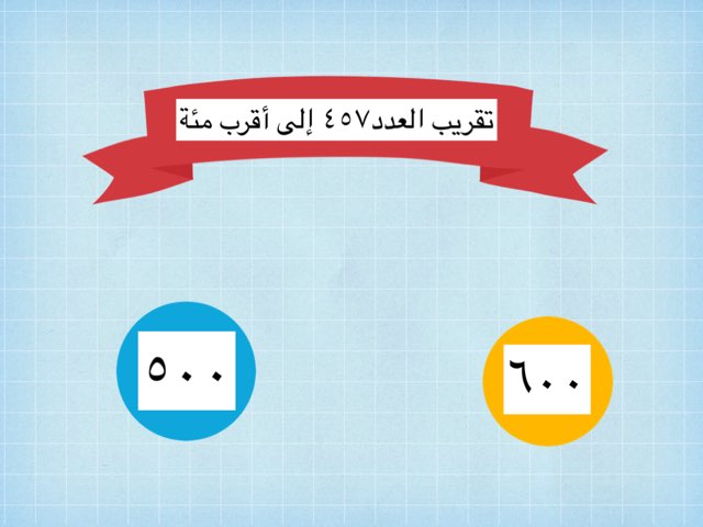 تقريب الإعداد by زينة ونحول