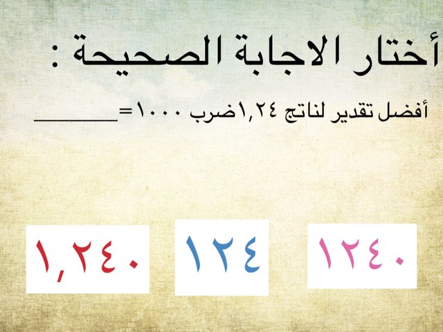 الضرب في الاعداد العشرية by Noga Nona