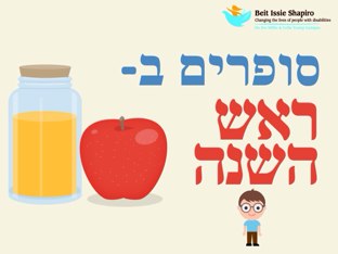 סופרים בראש השנה by בית ספר איזי שפירא