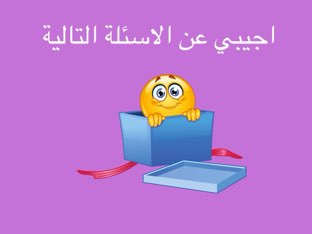 اسئلة عامة by Ahmed Samier