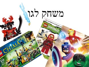 משחק  לגו אופיר ה4 by Yesod123 Yesod123