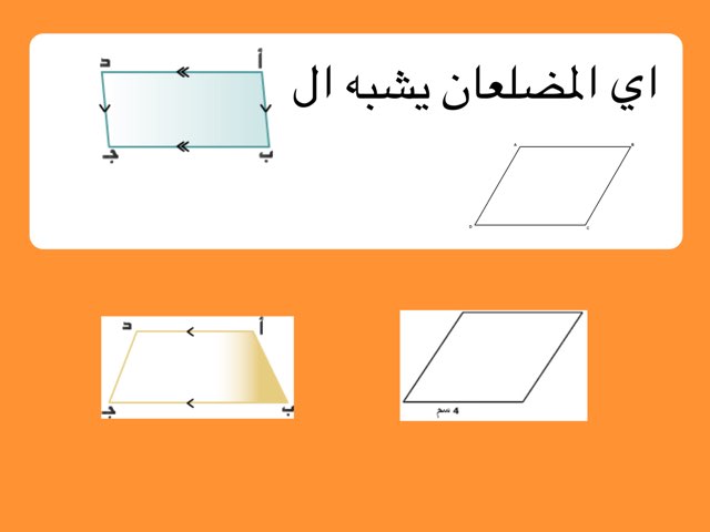 المضلعات المتشابهه والمتطابقة إعداد المعلمة نجلاء مصطفي  by Noga Nona