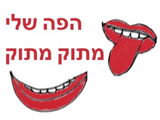 הפה שלי מתוק מתוק by Tamar tsabari