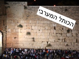הכותל המערבי by Maayan  Firuz