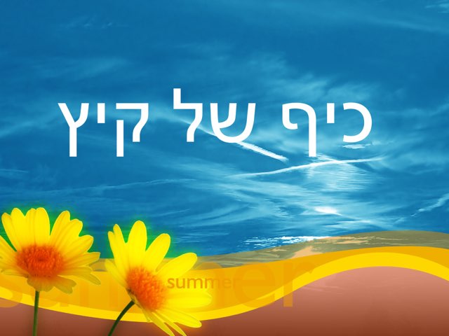כיף של קיץ by Tal Michalovici