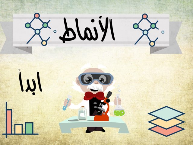 الأنماط by Sebyal Bint Fahad .