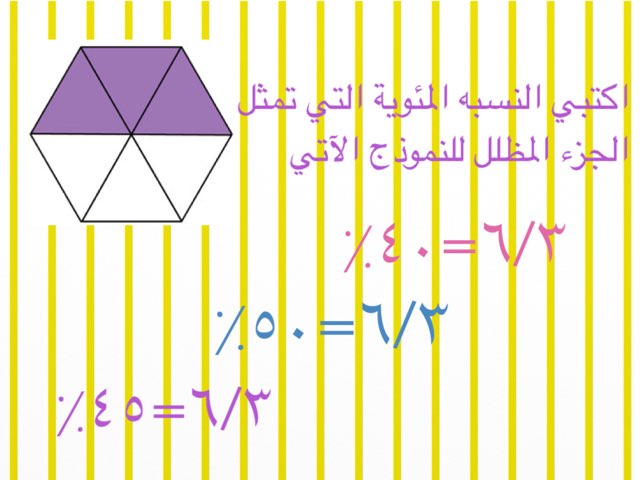 النسبه المئوية والكسور الاعتيادية  by J1_ Ali