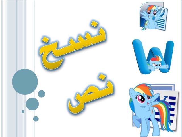 نسخ نص by yasmeen altararwah