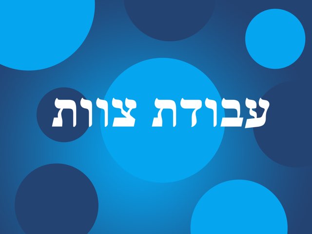 עבודת צוות by צופיה מיארה
