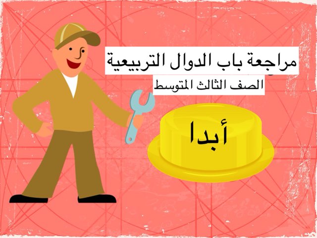 مراجعة الباب الثامن ٣/م by مرام حناوي