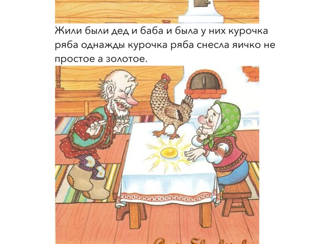 Курочка Ряба by Milana Lazarevich