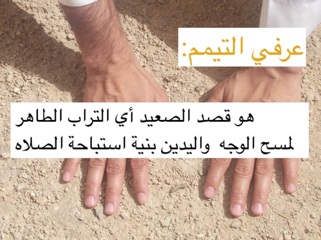 تعويف التيمم  by بشاير الكندري