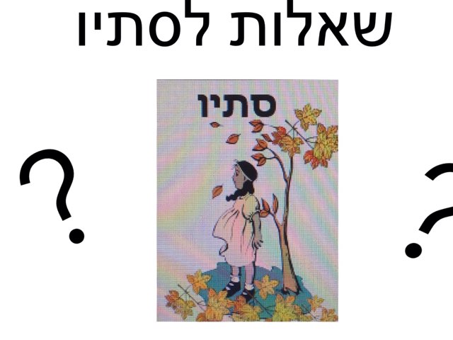 שאלות לעונת הסתיו by Tsufit Ayal Smikt