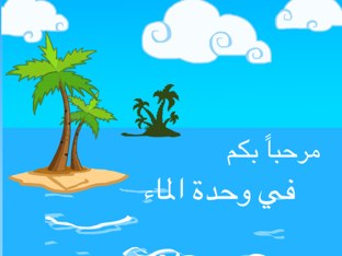 وحدة الماء  روضة الطموح الحكومية  رحاب اللهيبي by رحاب اللهيبي روضة الطموح الحكومية
