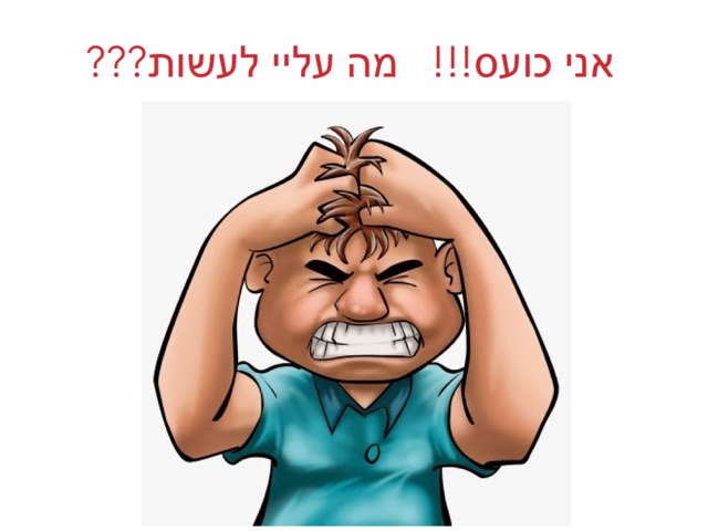 התמודדות עם מצבי כעס by שלי גמליאל