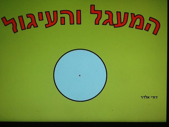 המעגל והעיגול by David Eldar
