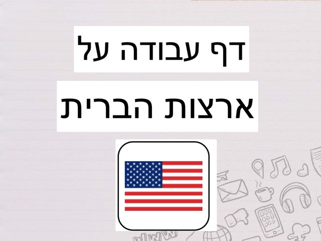 איזי בארהב- דף עבודה by Yahav Goeta