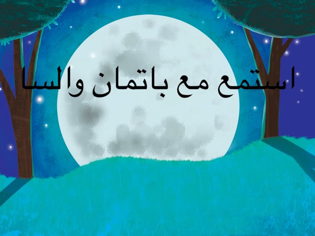 استمتع مع السا وباتمان by Mohsen 1001