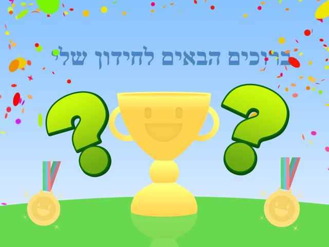 החידון הראשון שלי by Qq Qwer