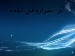 أثر الحرارة في المادة by Tasneem Alamora