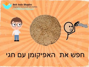 מחפשים את האפיקומן עם חגי by בית ספר איזי שפירא