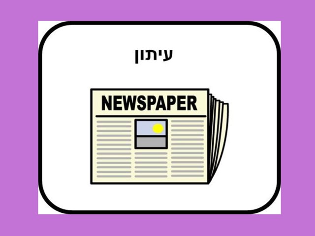 עיתון1 by Yahav Goeta