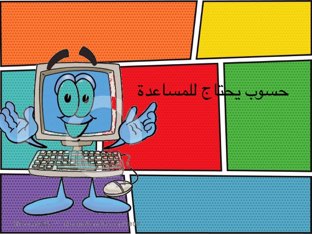إمرحي وتعلمي مع الحاسوب by غدير القلاف