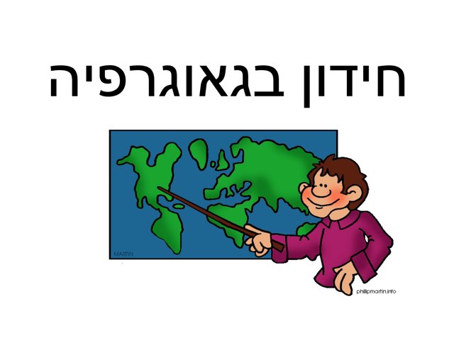 עבודה בגאוגרפיה  by ofek rimon