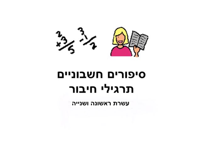 סיפורים חשבוניים בעשרת 1 ו-2 by Hanny Ohayon