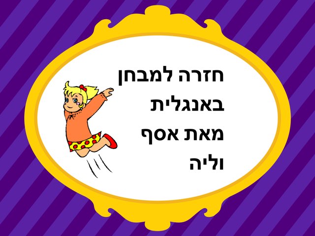 חזרה למבחן של אסף וליה חלק ב by Shirly Natan-Yulzary