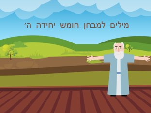 מילים חומש by Hillel Schwab