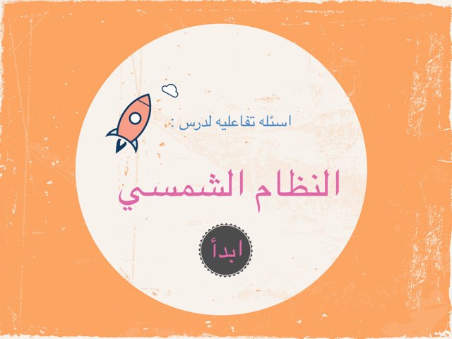 النظام الشمسي by Areej 2030