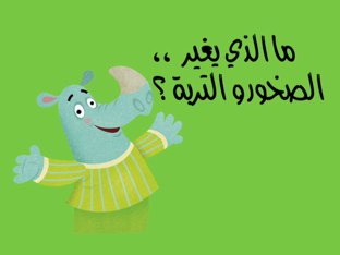 ما الذي يغير الصخور و التربة ؟ by Nwara Alazmi