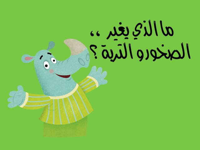 ما الذي يغير الصخور و التربة ؟ by Nwara Alazmi