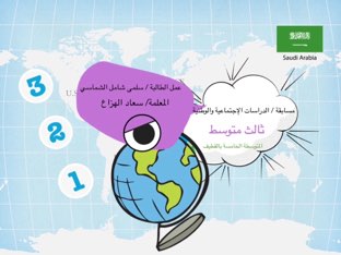 مراجعة مادة الدراسات الاجتماعية by Salma Al-Shammasi