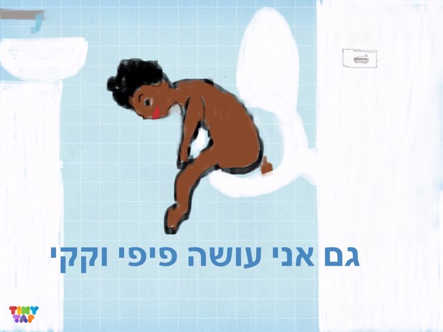 גם אני עושה פיפי וקקי by Tamar tsabari