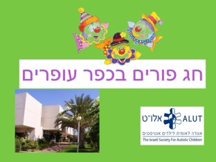 חג פורים בכפר עופרים by Meital Ofarim