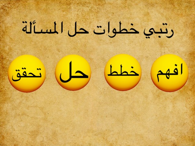 خطوات حل المسألة by Blbl gari