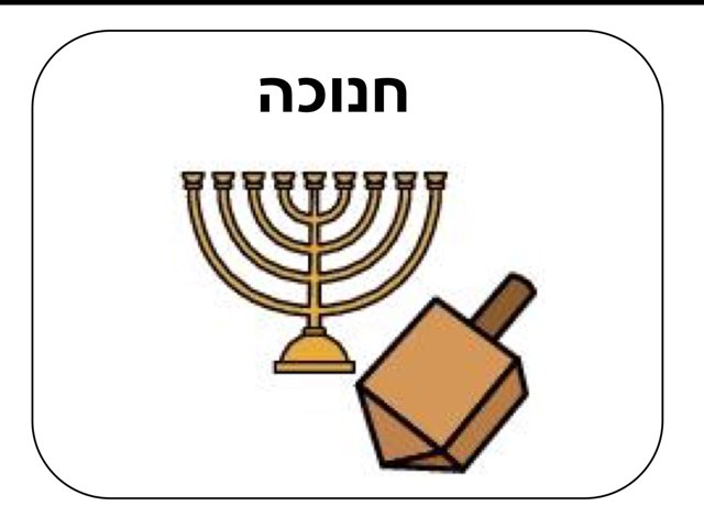 מצגת לחנוכה by Green Class