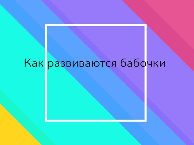 Как Развиваются Бабочки  by Милая милана Милая