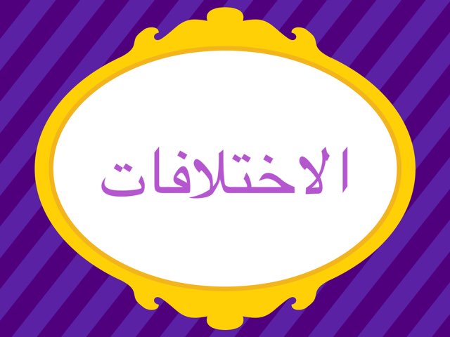 أختلافات by Loujain Almassad