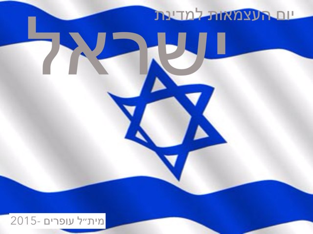 יום העצמאות לישראל by Meital Ofarim