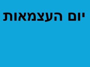 יום העצמאות by Anat Havoosha