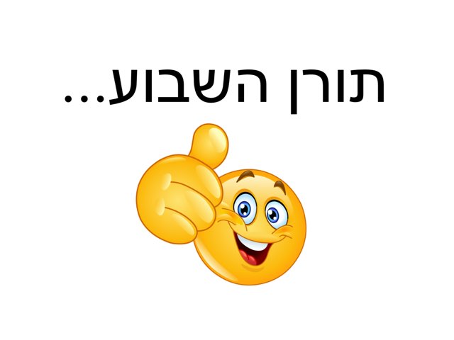 תורנות השבוע by Sara Didio