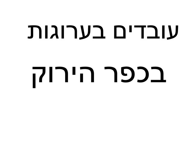 ערוגות by Meital Ofarim