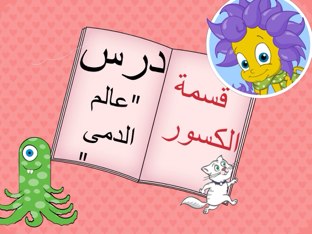 قسمة الكسور by T_abrar Ed